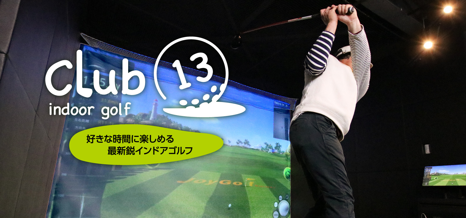 club13 ～インドア・シミュレーションゴルフ～ 【湘南藤沢】　好きな時間に楽しめる最新鋭インドアゴルフ