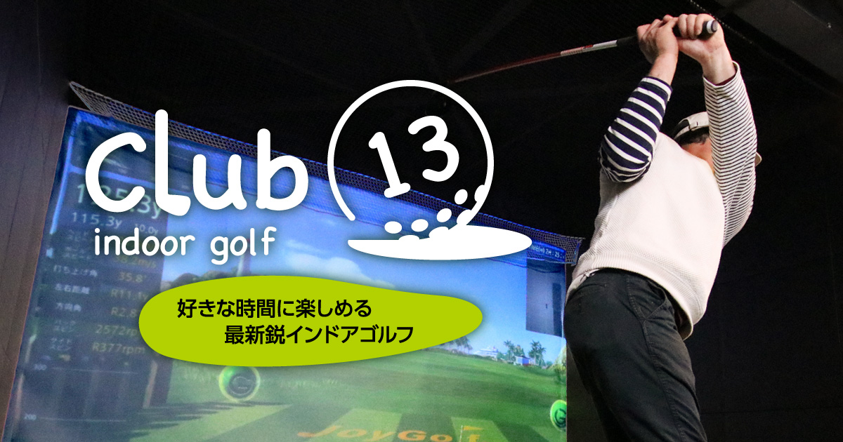 club13インドアゴルフの外観