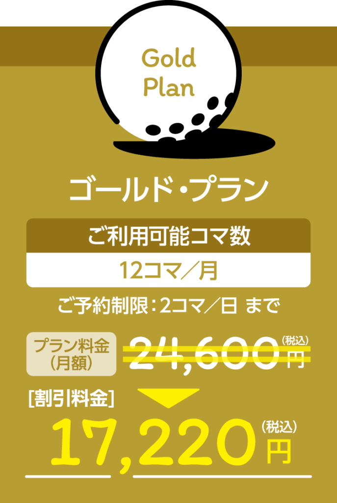 ゴールド・プラン