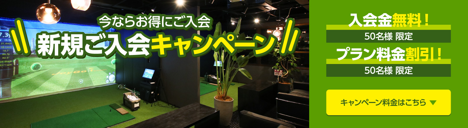 今ならお得にご入会　新規ご入会キャンペーン　入会金無料!　50名様 限定　プラン料金割引!　50名様 限定　キャンペーン料金はこちら