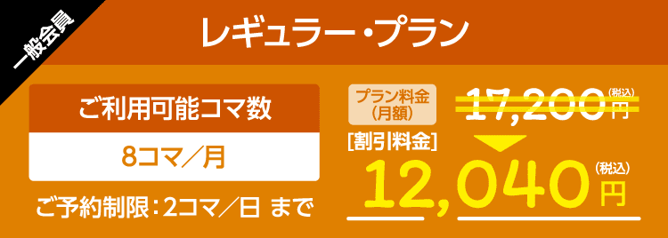 一般会員 レギュラー・プラン