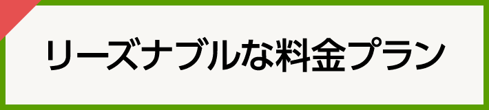 リーズナブルな料金プラン