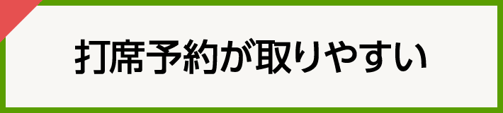 打席予約が取りやすい