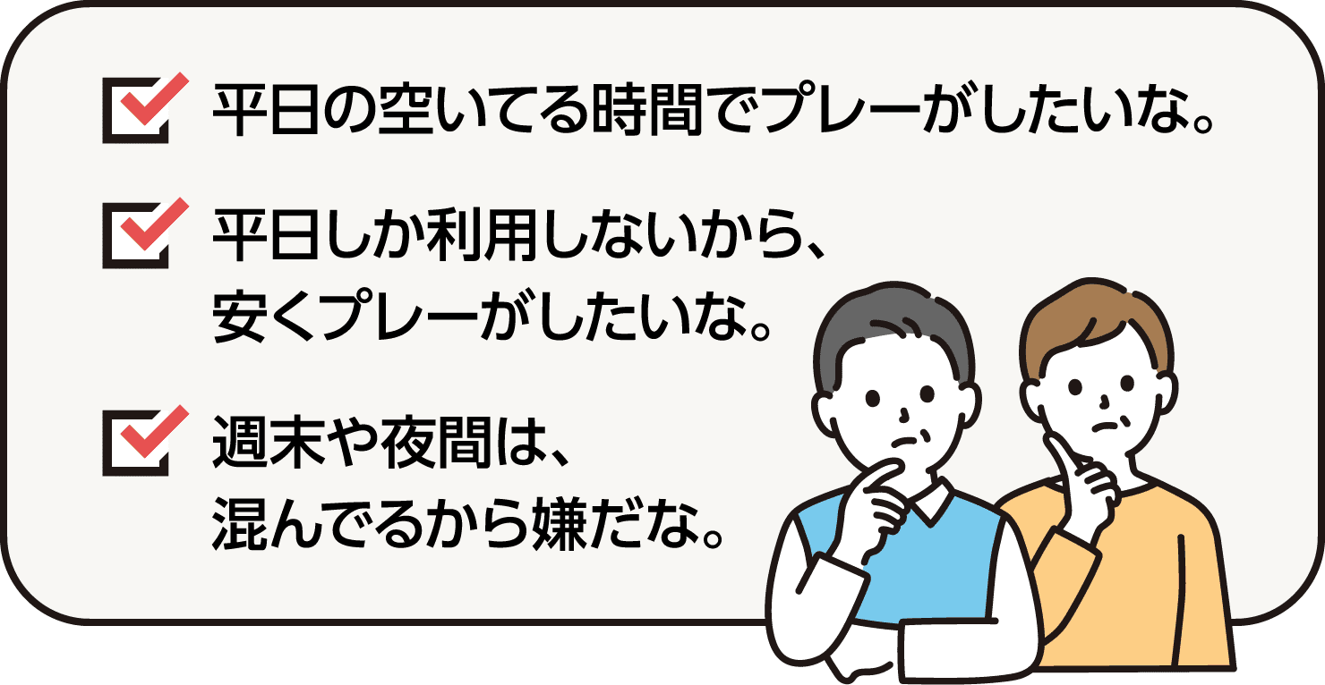 平日会員プラン・こんな方にオススメです