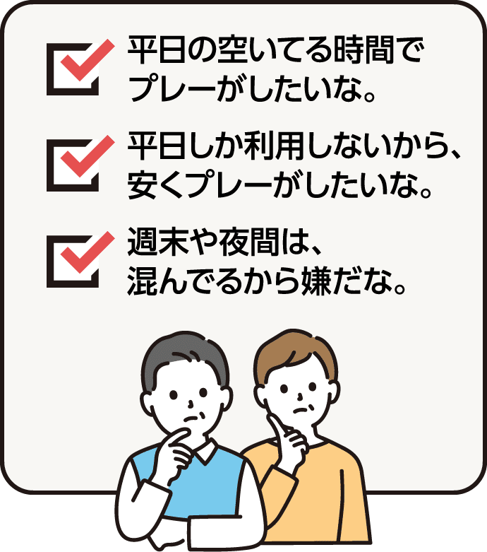 平日会員プラン・こんな方にオススメです