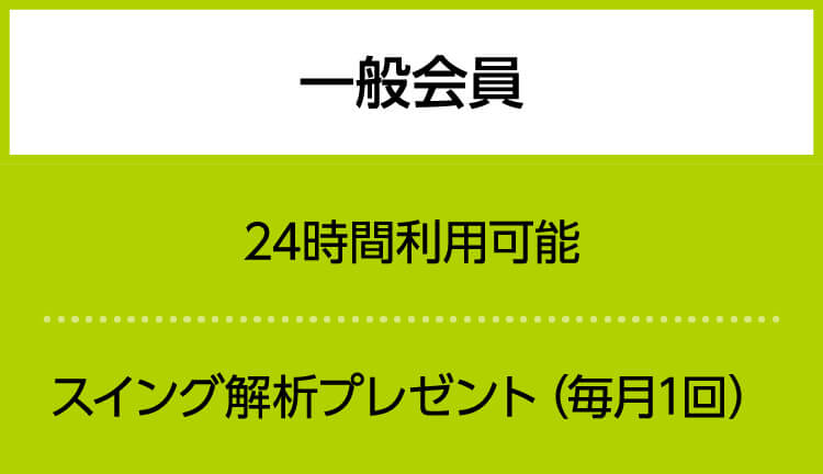一般会員　24時間利用可能　スイング解析プレゼント（毎月1回）
